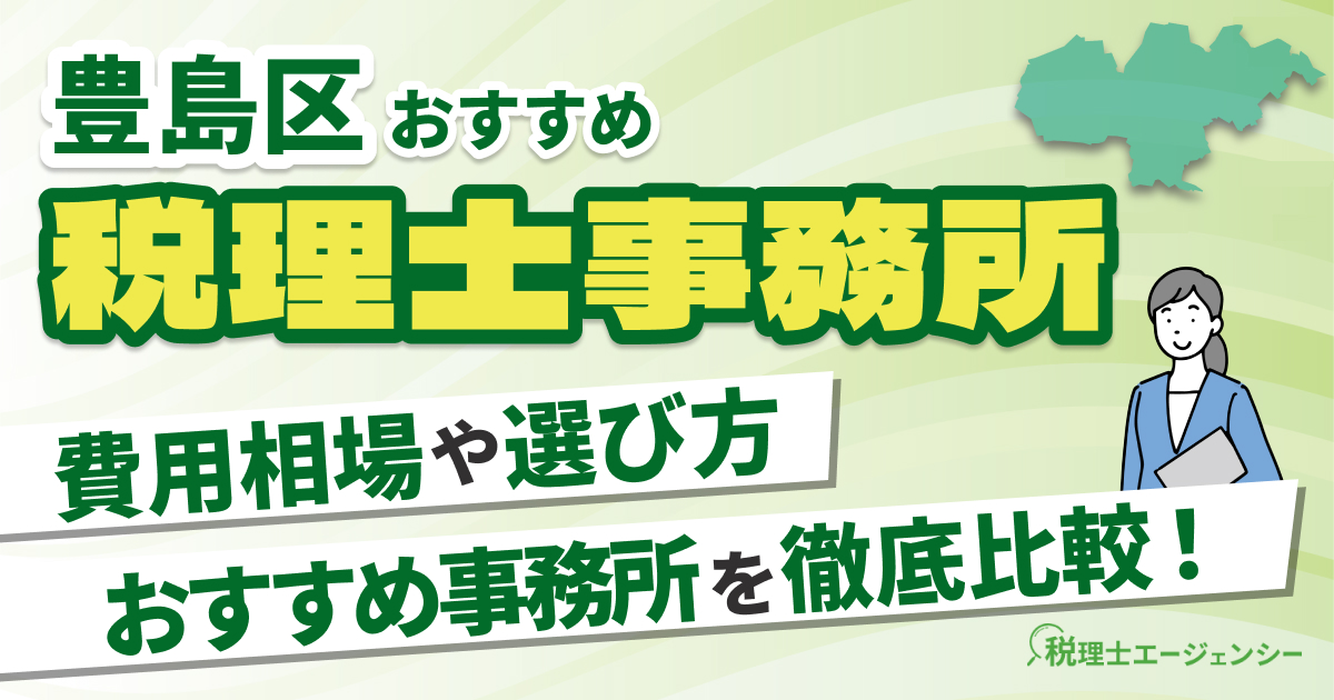 豊島区でおすすめの税理士事務所10選【2025年版】 