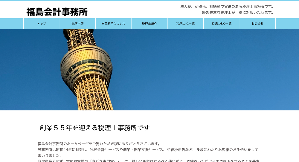 福島一雅税理士事務所