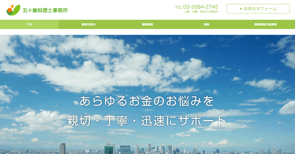 五十嵐税理士事務所