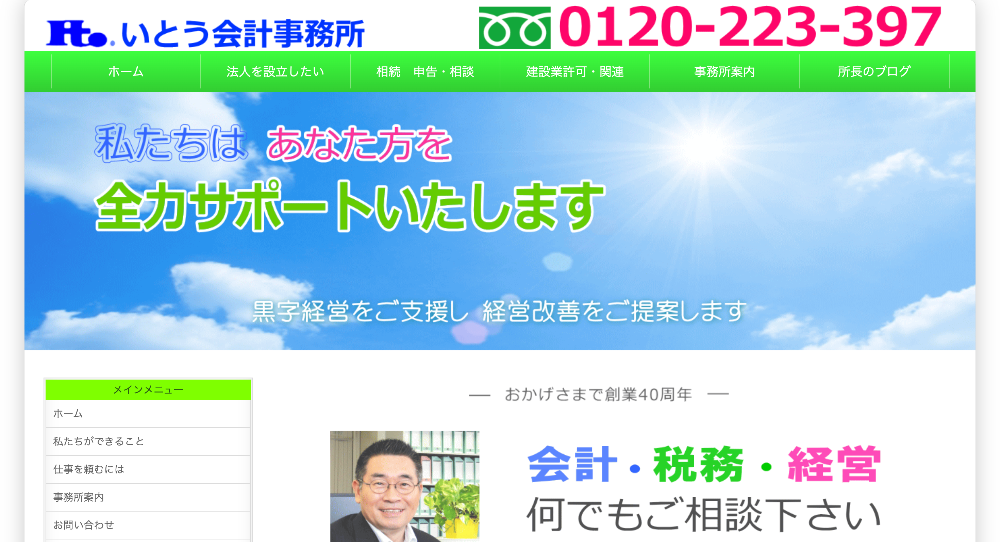 いとう会計事務所