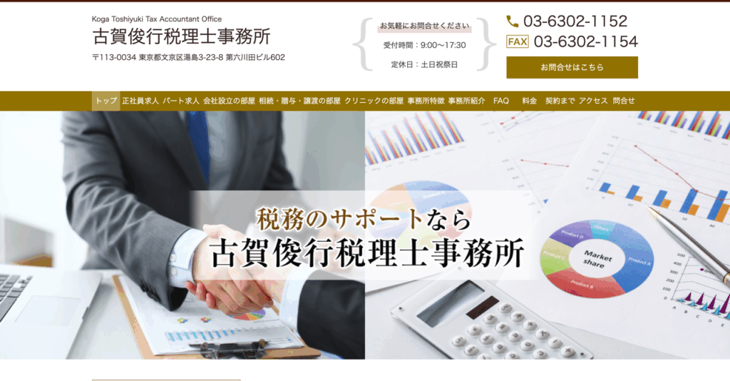 古賀俊行税理士事務所