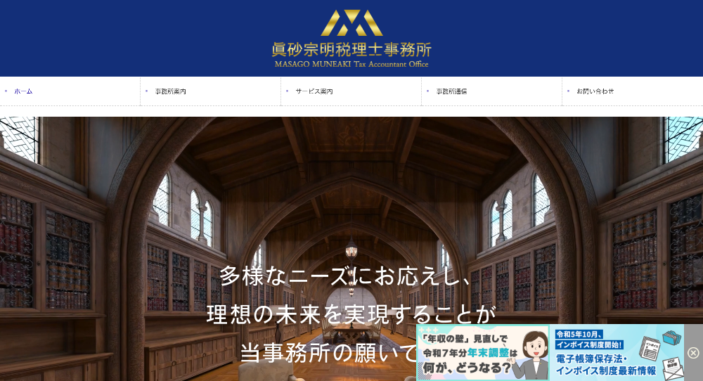 眞砂宗明税理士事務所