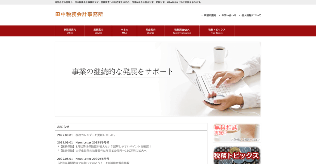 田中税務会計事務所