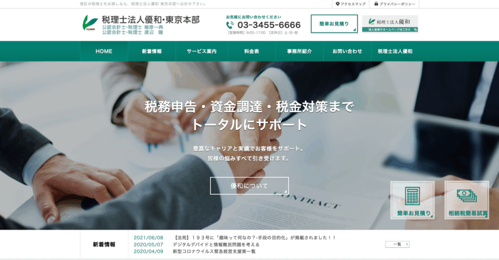税理士法人優和 東京本部