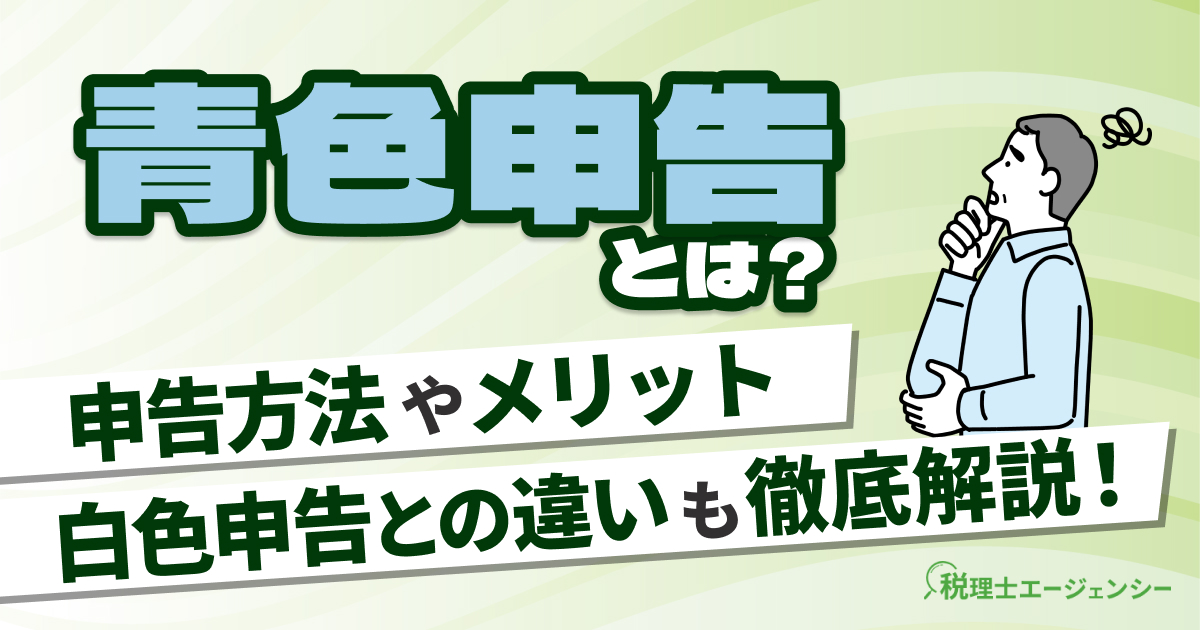 青色申告とは?対象者がわかりやすく申告のやり方を解説
