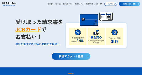 JCB請求書カード払い