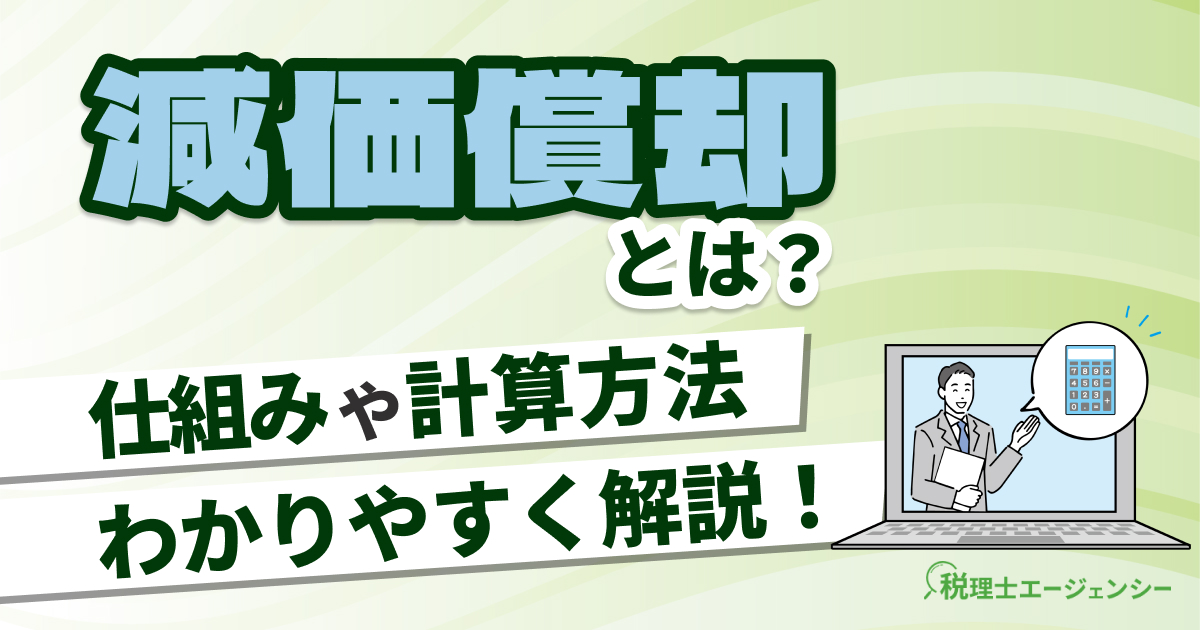 減価償却とは？仕組みや計算方法をわかりやすく解説