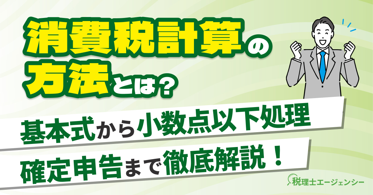 消費税計算の方法は？基本式から小数点以下処理・確定申告まで解説