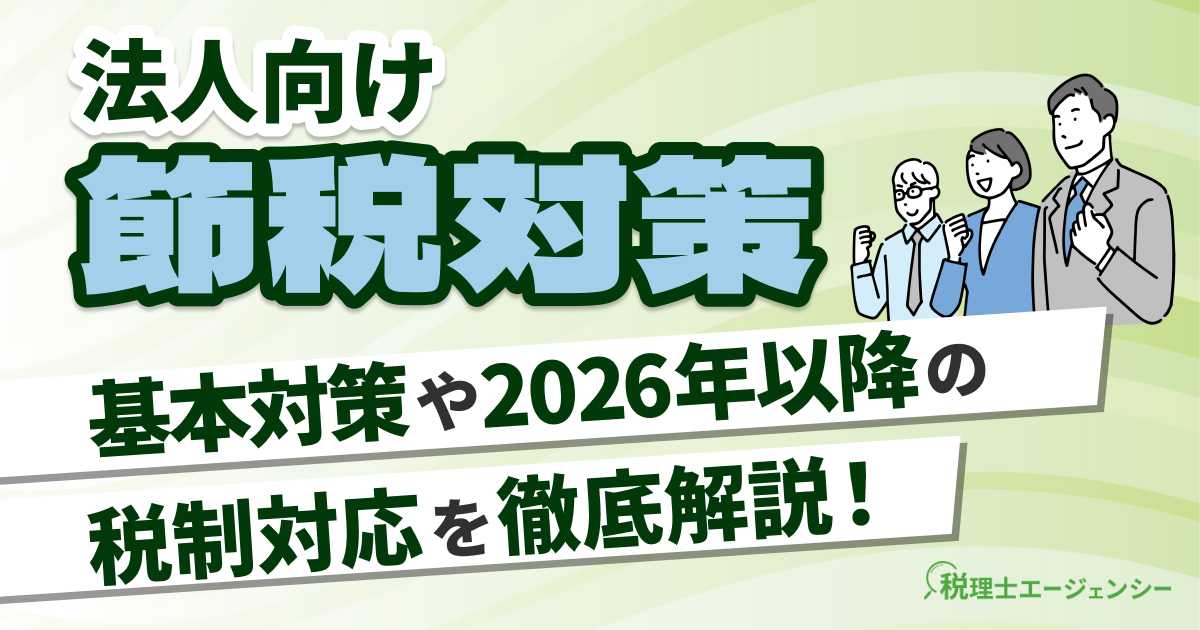 法人の節税対策15選！基本から2026年以降の税制対応まで解説