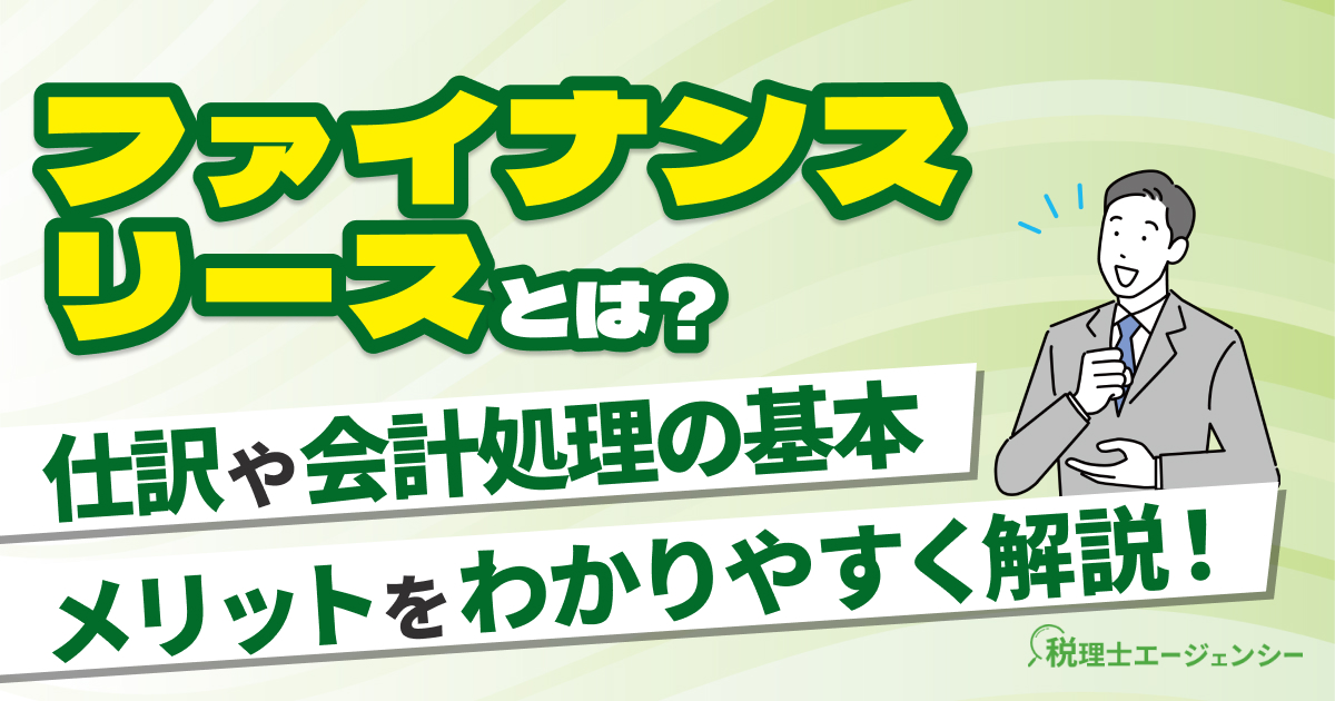 ファイナンスリースとは?仕訳や会計処理の基本とメリットをわかりやすく解説