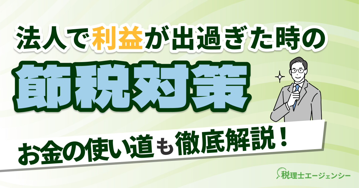 法人で利益が出過ぎたときの節税対策やお金の使い道