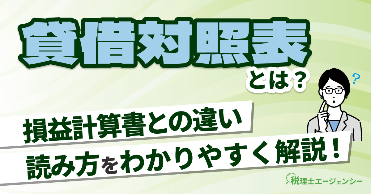 貸借対照表（バランスシート）とは？損益計算書との違いや読み方をわかりやすく解説