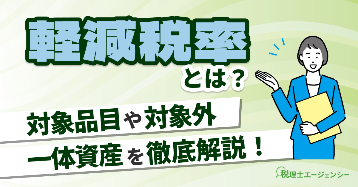 軽減税率とは？対象品目・対象外・一体資産をわかりやすく解説