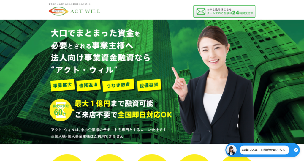 アクト・ウィル 事業者向けビジネスローン