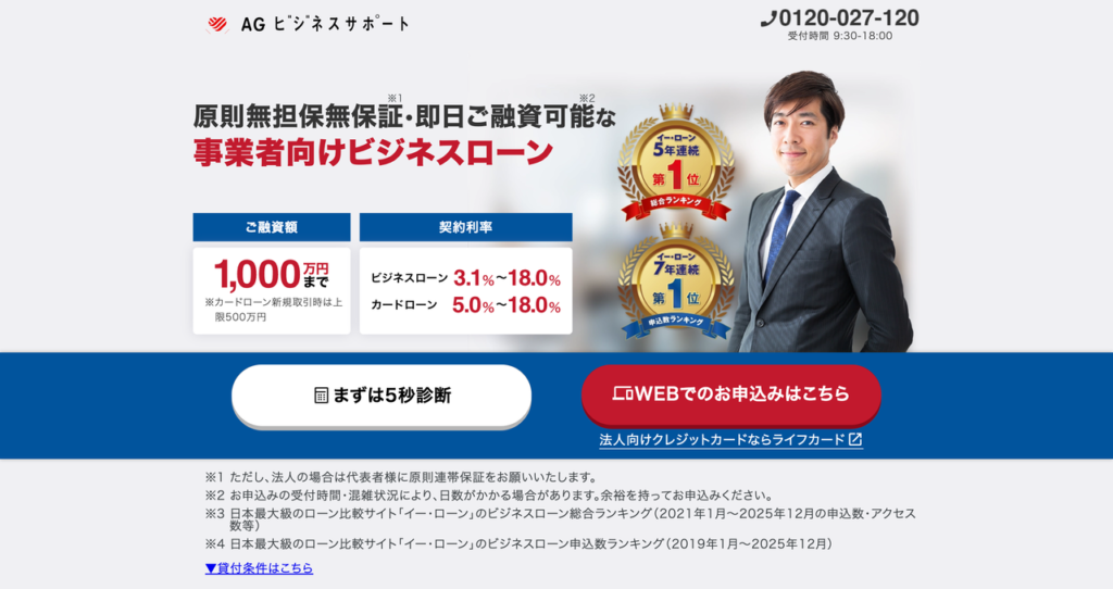 AGビジネスサポート 事業者向けビジネスローン