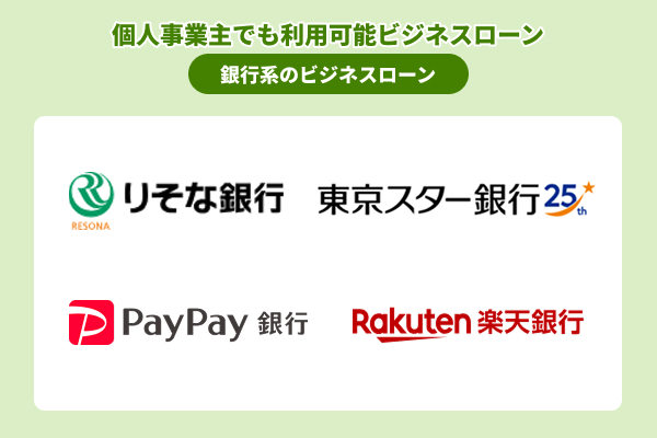 金利が低く信頼性を重視したいなら大手の銀行系