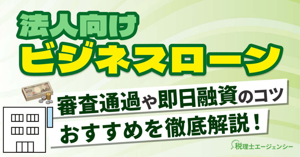 法人向けビジネスローンおすすめ16社！審査通過・即日融資のコツを解説