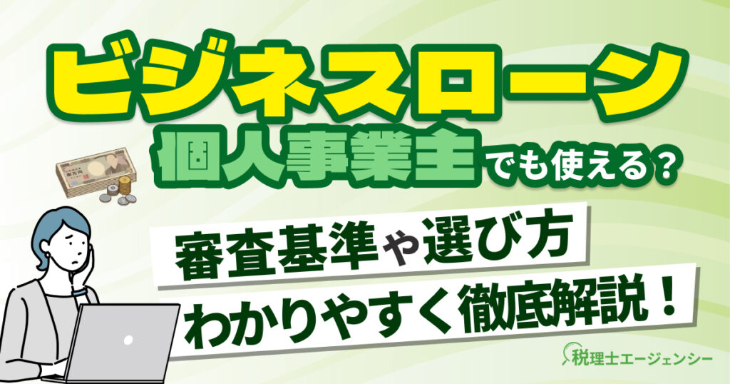 ビジネスローンは個人事業主でも使える？審査基準や選び方を解説