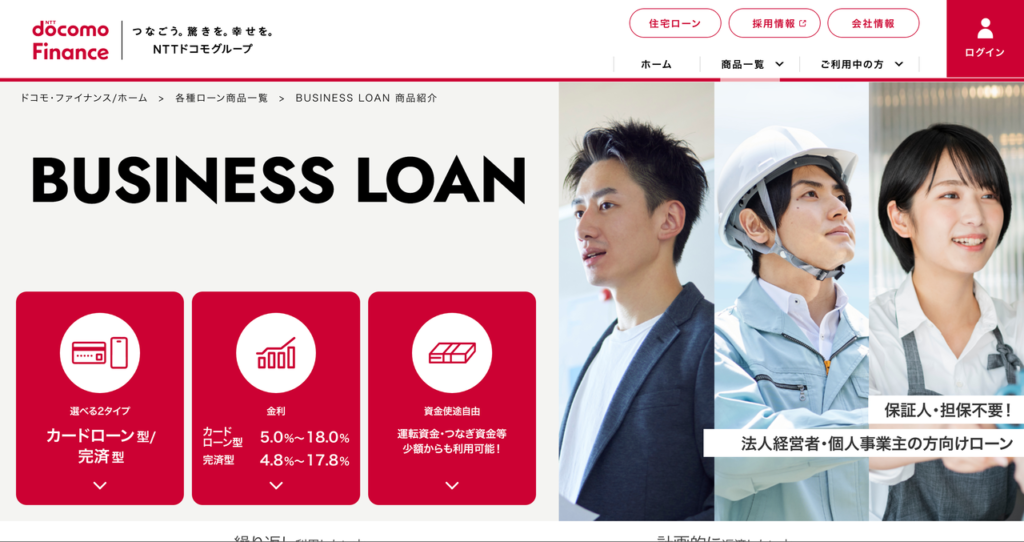 ドコモ・ファイナンス BUSINESS LOAN