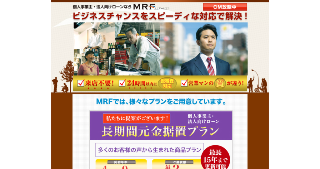 MRF 個人事業主・法人向けローン