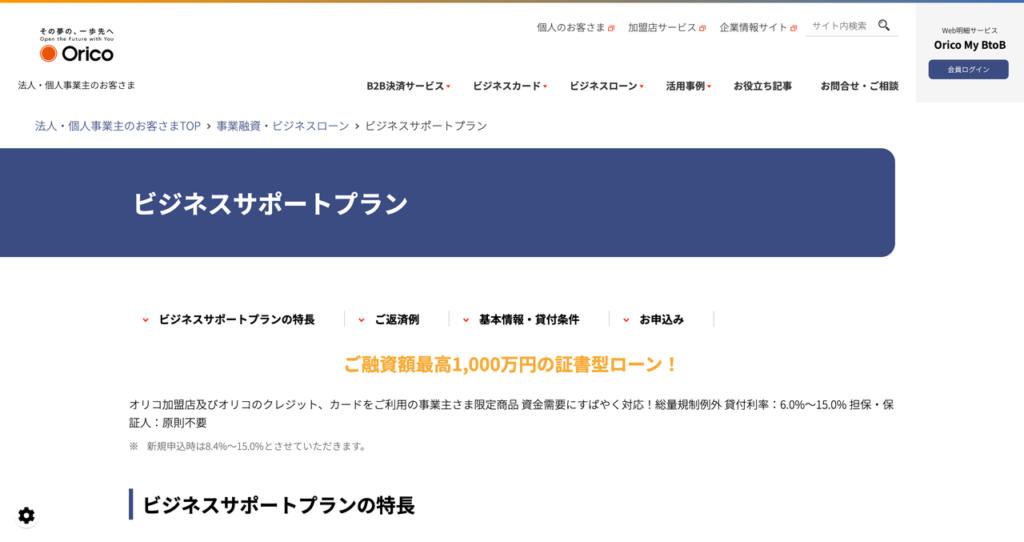 オリコ ビジネスサポートプラン