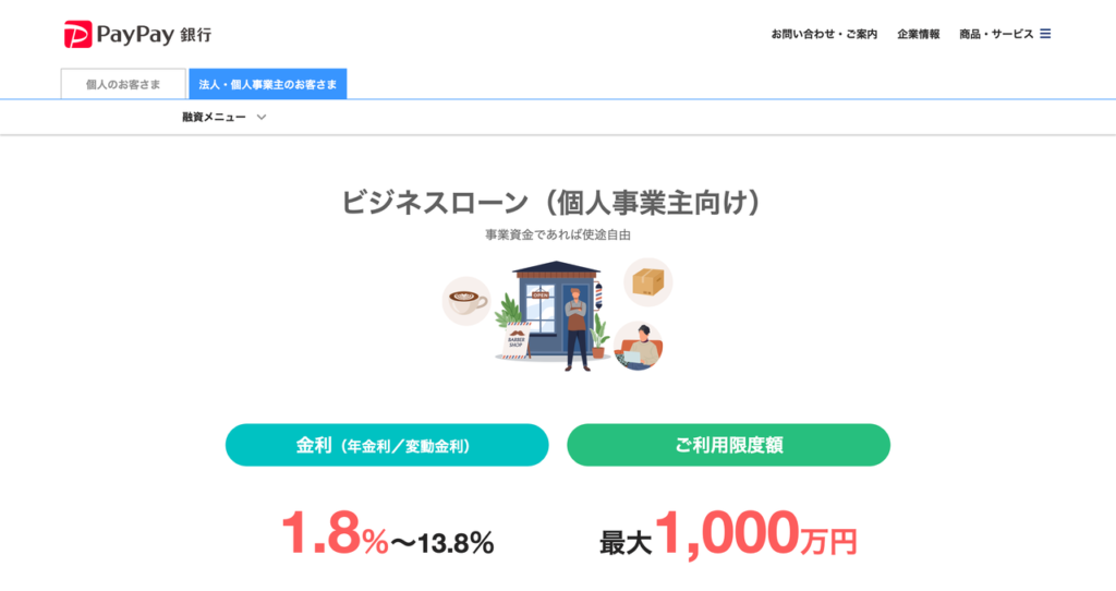 PayPay銀行 個人事業主向けビジネスローン