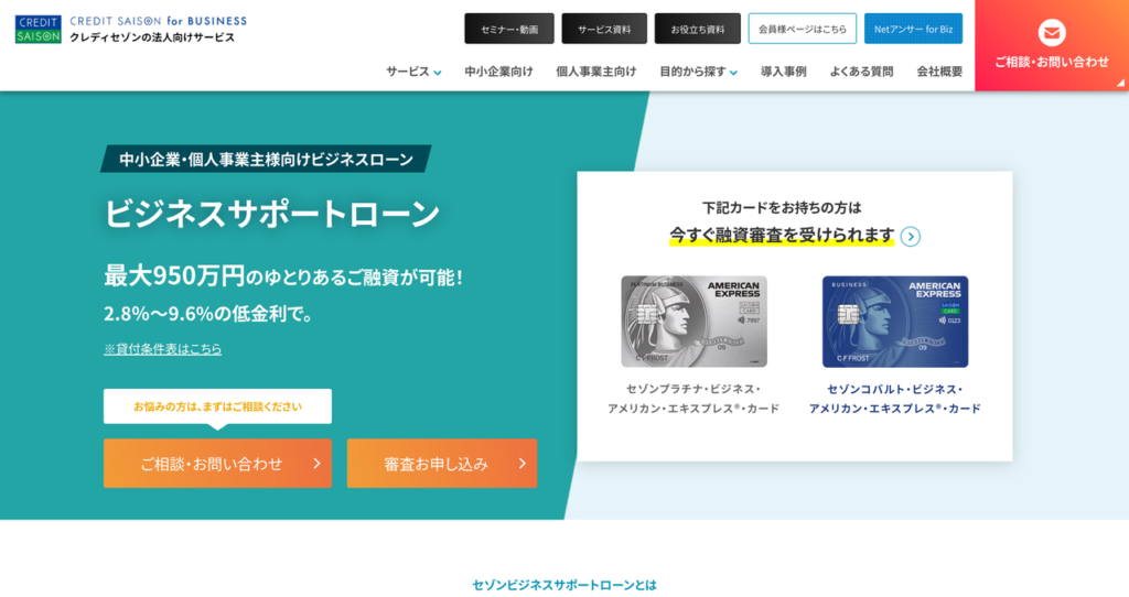 セゾンビジネスサポートローン