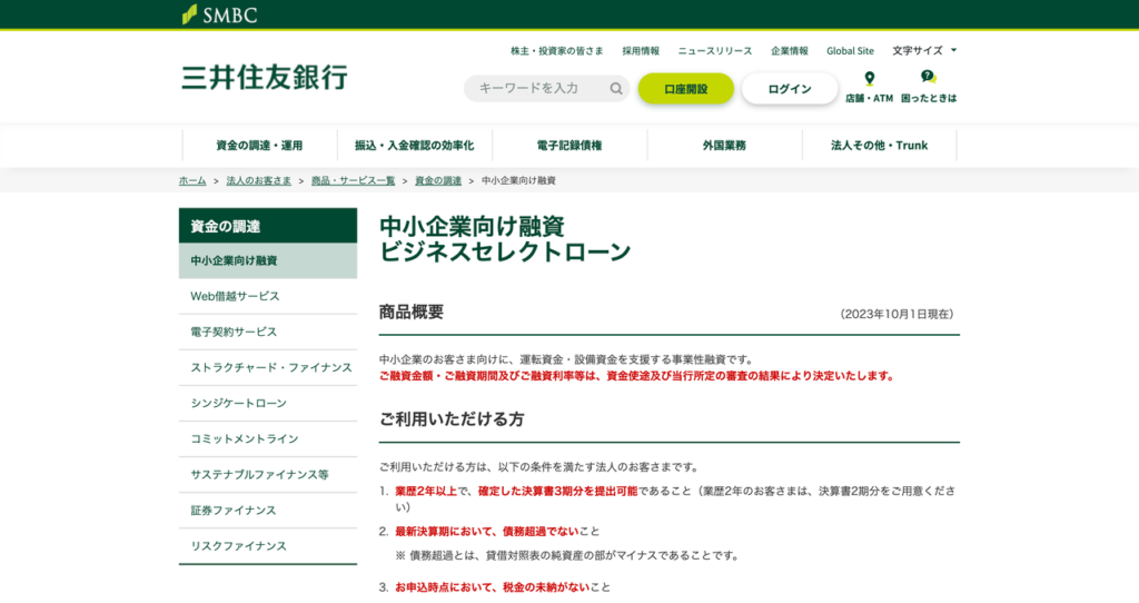 三井住友銀行 ビジネスセレクトローン