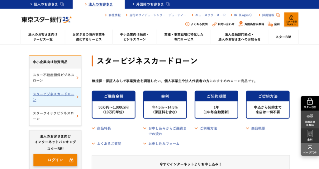 東京スター銀行 スタービジネスカードローン