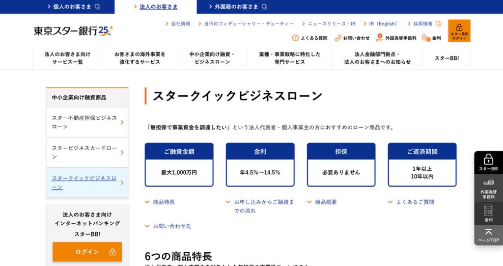 東京スター銀行 スタークイックビジネスローン